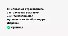 СК «Абсолют Страхование» застраховала выставку «Сентиментальное путешествие. Альбом Андре Дюрана»