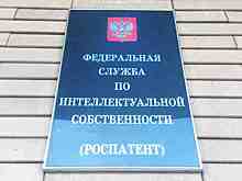Вице-премьер и министр экономического развития оценят работу Роспатента в 2018 году