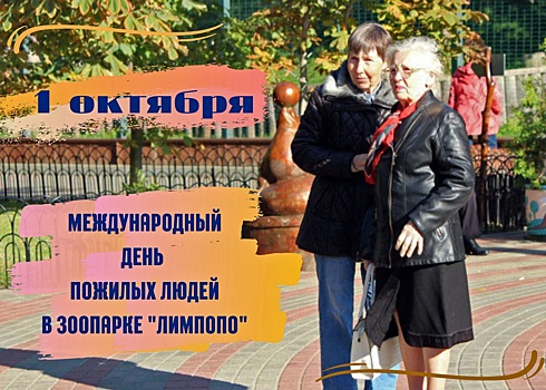 Нижегородские пенсионеры смогут бесплатно посетить зоопарк «Лимпопо» 1 октября