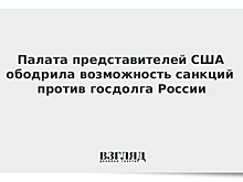 Палата представителей США ободрила возможность санкций против госдолга России