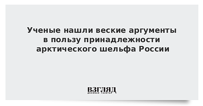 Ученые нашли веские аргументы в пользу принадлежности арктического шельфа России