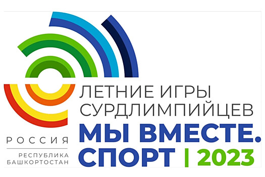 Донские атлеты отправились на I летние игры сурдлимпийцев &laquo;Мы вместе. Спорт&raquo;