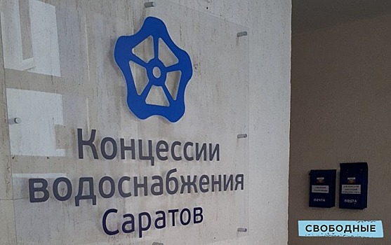 Мэр: Сотрудники «КВС» перейдут в «Саратовводоканал» после расторжения договора концессии