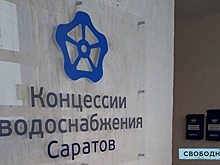 Мэр: Сотрудники «КВС» перейдут в «Саратовводоканал» после расторжения договора концессии