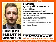В Армавире пропал 27-летний мужчина