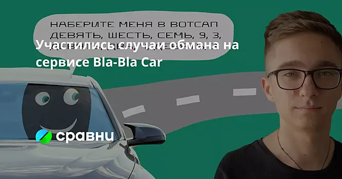 В России участились случаи мошенничества в сервисе BlaBlaCar