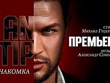 Новый исполнитель ANTIP исполнил песню на стихи Михаила Гуцериева