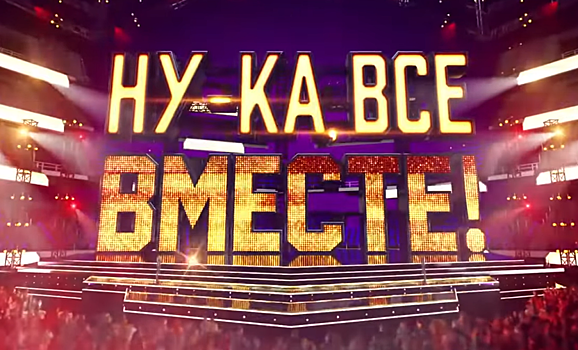 Сергей Лазарев показал фрагменты нового сезона «Ну-ка, все вместе» до выхода эфира