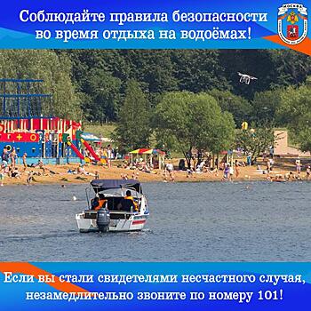 Главное управление МЧС России по городу Москве напоминает о необходимости соблюдения правил безопасности во время отдыха на водоемах!