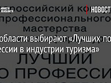 В Ленобласти выбирают «Лучших по профессии в индустрии туризма»
