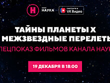 Тайны планеты Х и межзвездные перелеты в марафоне фильмов «Науки»