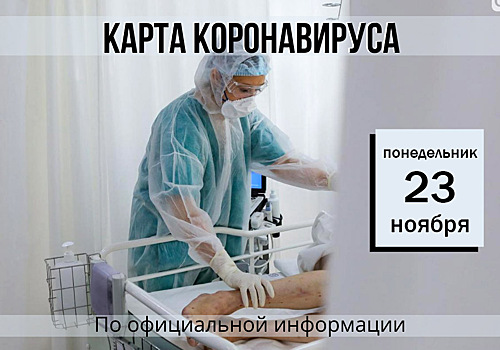 23 ноября. Карта коронавируса. Еще 128 новых случаев заболевания за сутки