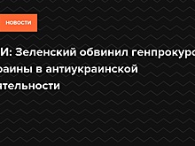 СМИ: Президент Украины обвинил генпрокурора в «антиукраинской деятельности»