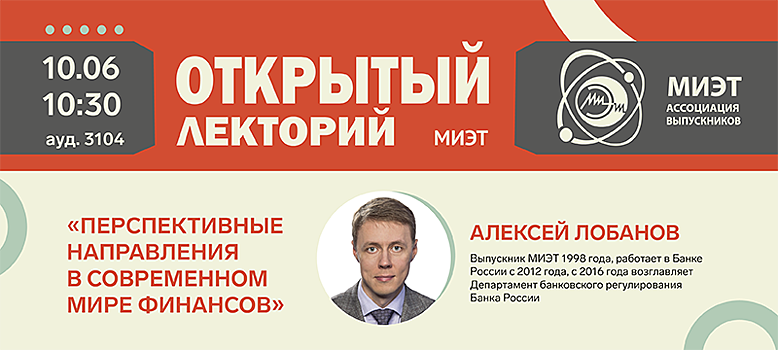 Директор департамента банковского регулирования Банка России выступит в МИЭТе 10 июня