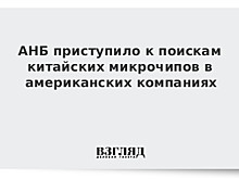 АНБ США ищет тех, кто подтвердит установку шпионских микрочипов из КНР