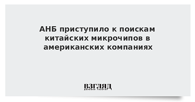 АНБ США ищет тех, кто подтвердит установку шпионских микрочипов из КНР