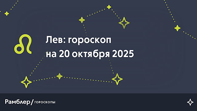 Лев: гороскоп на сегодня, 20 октября 2025 года