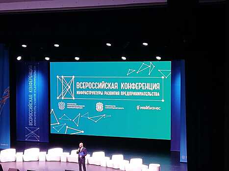 В Светлогорске стартовала Всероссийская конференция инфраструктуры развития предпринимательства