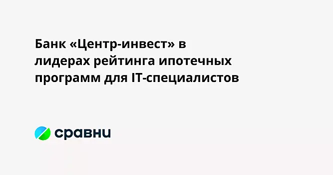 Банк «Центр-инвест» в лидерах рейтинга ипотечных программ для IT-специалистов