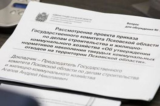 Экспертная группа рассмотрела норматив накопления ТКО в Псковской области