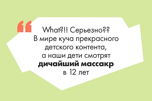 Кальмар на оба ваши дома: что говорят о самом популярном сериале сезона родители из России