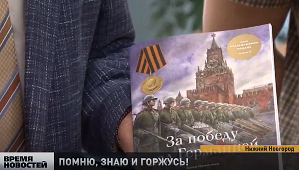 В школе №102 Нижегородского района прошла акция «Помню, знаю и горжусь!»