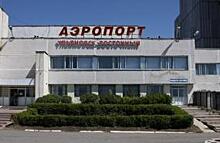 Федеральный бюджет выделил 2,3 млрд рублей на реконструкцию аэропорта Ульяновск-Восточный