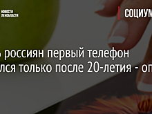 У 30% россиян первый телефон появился только после 20-летия - опрос
