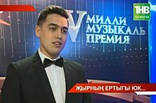 На ТНВ начали выходить видео пригласительные на вручение «Алтын Йолдыз»