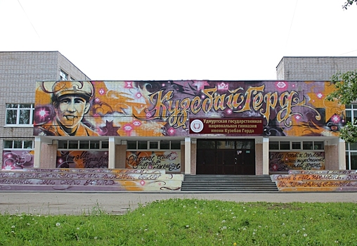 Гимназия Кузебая Герда в Ижевске стала одной из опорных площадок России по вопросам изучения родных языков