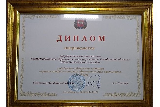 Кузница кадров для ММК отмечена дипломом главы Южного Урала