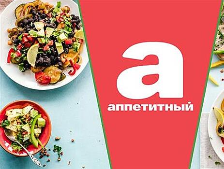 Только самое вкусное: на Wink.ru доступен новый телеканал "Аппетитный"