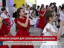 Школьники из Донбасса посетили Ростовский дворец творчества детей и молодежи