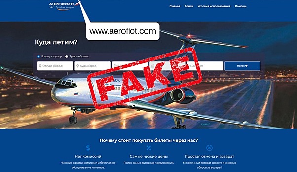 При покупке билетов «Аэрофлота» необходимо внимательно проверять адрес сайта