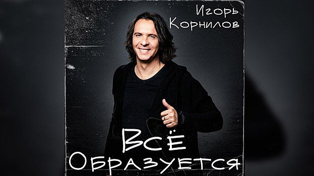 «Все образуется»: Игорь Корнилов приоткрыл завесу тайны вокруг своей новой песни