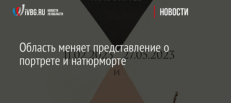 Область меняет представление о портрете и натюрморте