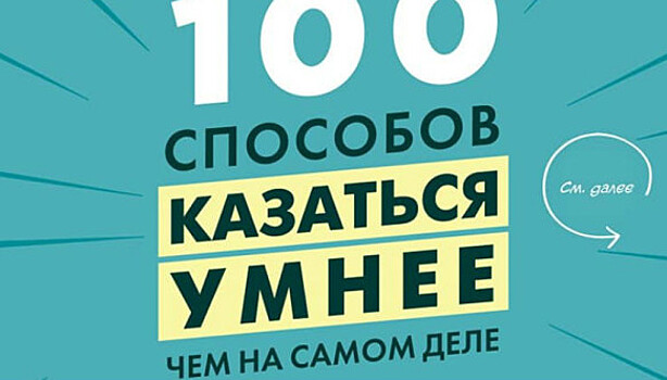 Остынь, Тони Роббинс: 100 хитростей, как казаться умнее, чем на самом деле