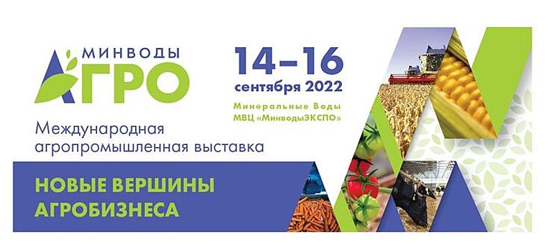 «МинводыАГРО-2022»: всё для аграриев СКФО