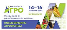 «МинводыАГРО-2022»: всё для аграриев СКФО