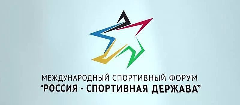На форуме «Россия – спортивная держава» пройдет дискуссия о развитии компьютерного спорта