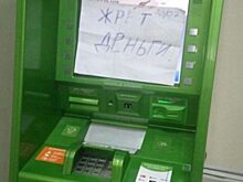 В Орле банкомат Сбербанка «сожрал» безвозвратно 20 тысяч рублей