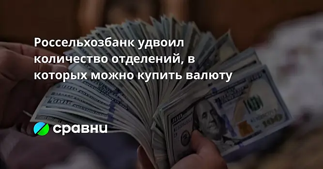 Россельхозбанк удвоил количество отделений, в которых можно купить валюту