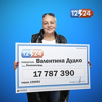 Калининградка выиграла больше 17 миллионов рублей в лотерее