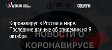 Коронавирус в России и мире. Последние данные об эпидемии на 9 октября