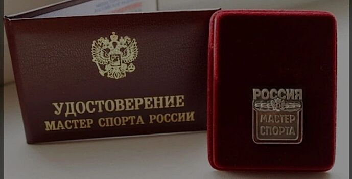 Ростовчанам присвоили звание Мастеров спорта России