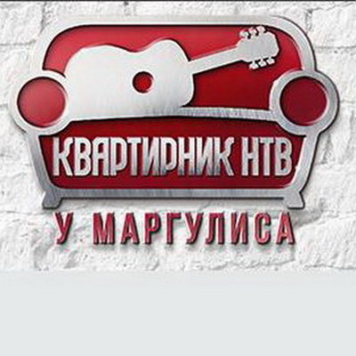 Новогодний Квартирник Нтв У Маргулиса 2022