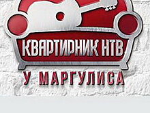 Евгений Маргулис снимает «Новогодний квартирник» для НТВ