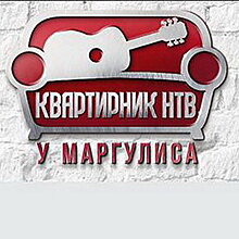 Евгений Маргулис снимает «Новогодний квартирник» для НТВ