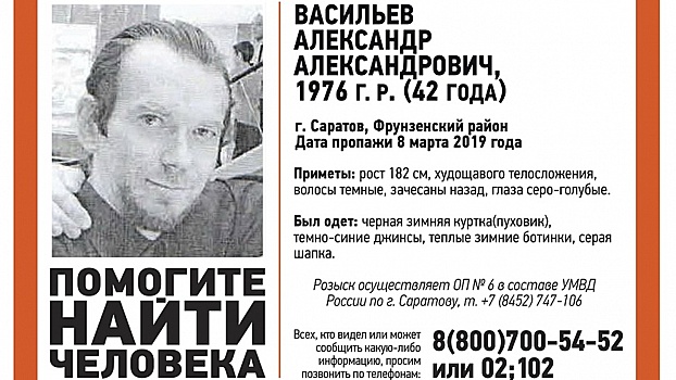 Пропавший в начале марта Александр Васильев найден живым