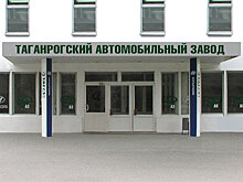 По факту банкротства Таганрогского автозавода могут возбудить уголовное дело